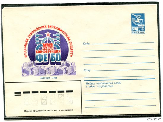 СССР 1984. ХМК. Конференция ФЕБО, Москва. Конверт