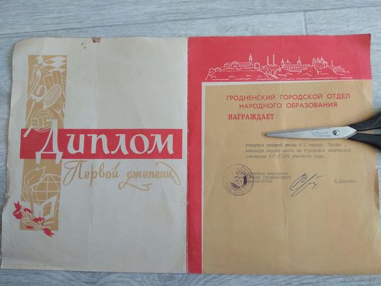 Диплом Гродненского горотдела народного образования. 1972