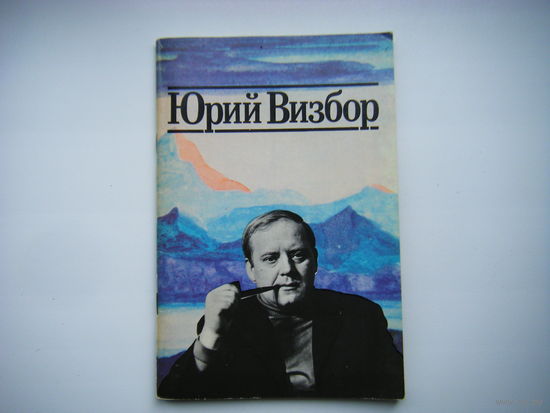 Юрий Визбор 1989г.