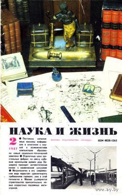 Журнал "Наука и жизнь", 1987, #2