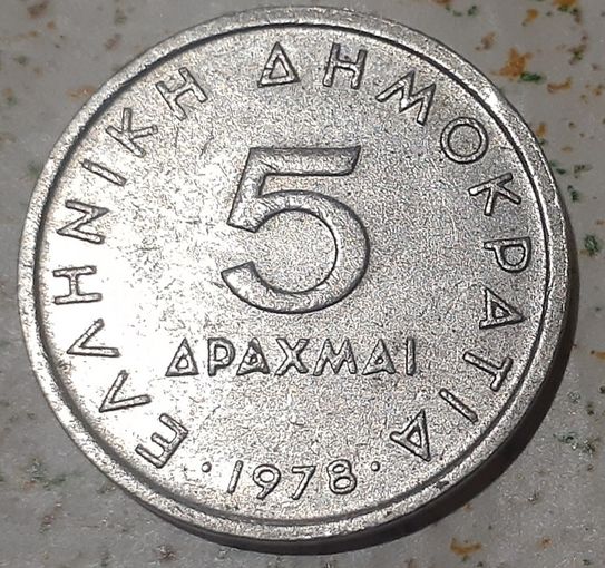 Греция 5 драхм, 1978 (4-16-15)