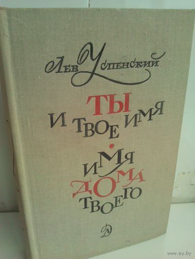 Л.Успенский. Ты и твое имя. Имя дома твоего