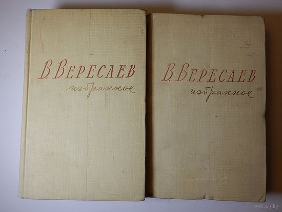 В. Вересаев в двух томах, 1959