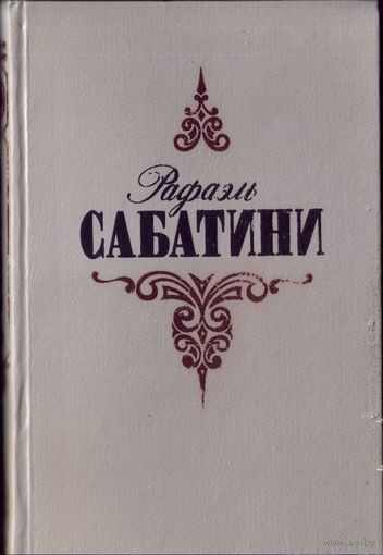 Р.Сабатини Том 1 из собрания сочинений в 3 томах