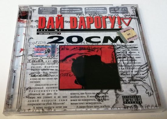 Дай Дарогу! – 20 см (CD)