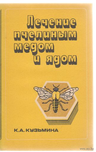 К.Кузьмина. Лечение пчелиным медом и ядом.