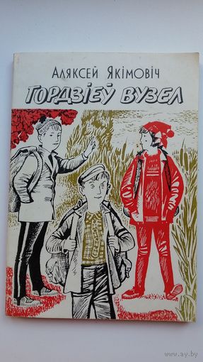 Аляксей Якімовіч - Гордзіеў вузел, альбо нявыдуманыя гісторыі з жыцця Алеся Пятрашкі