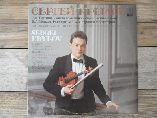 Сергей Крылов (скрипка) - Дж. Тартини, В.А. Моцарт - АЗГ