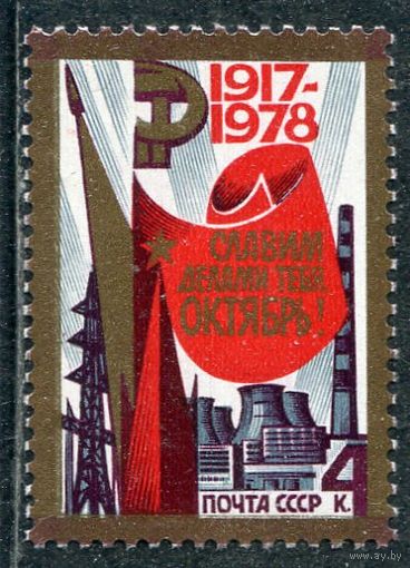 СССР 1978. 61 годовщина Октября