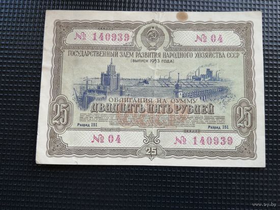 Облигация СССР 25 рублей 1953