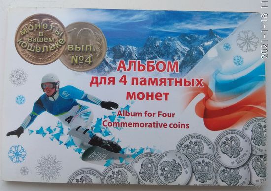 Альбом для памятных монет РФ "Сочи"