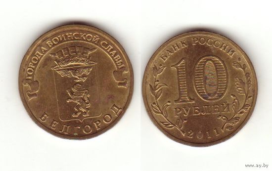 10 рублей 2011 г. Белгород