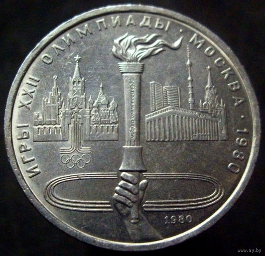 1 рубль 1980 факел