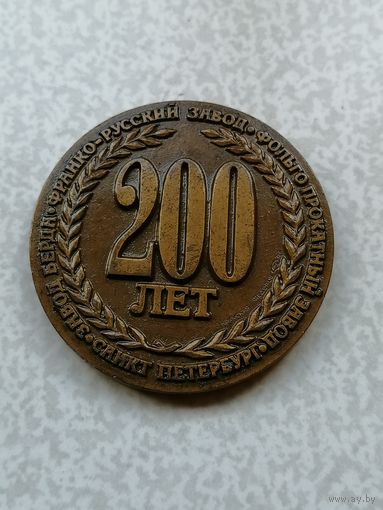 МЕДАЛЬ 200 ЛЕТ ЗАВОДУ БЕРДА фольго - прокатный  1992