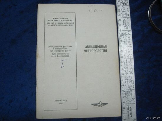 В.Д. Дробышевский и др. Авиационная метеорология, 1984 г.