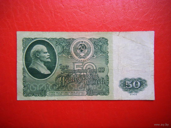 50 рублей 1961г. АН.