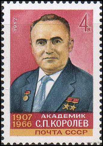 С.П. Королев СССР 1982 год (5257) серия из 1 марки