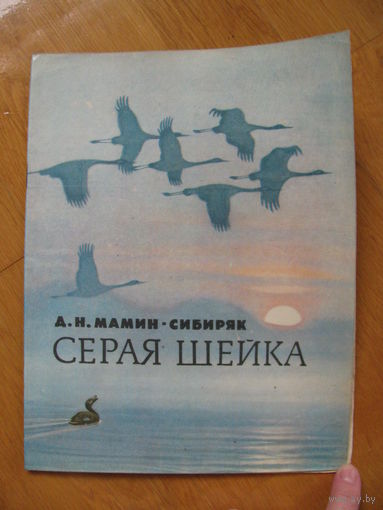 Д. Н. Мамин-Сибиряк "Серая Шейка", 1985. Художник Л. Кузнецов.