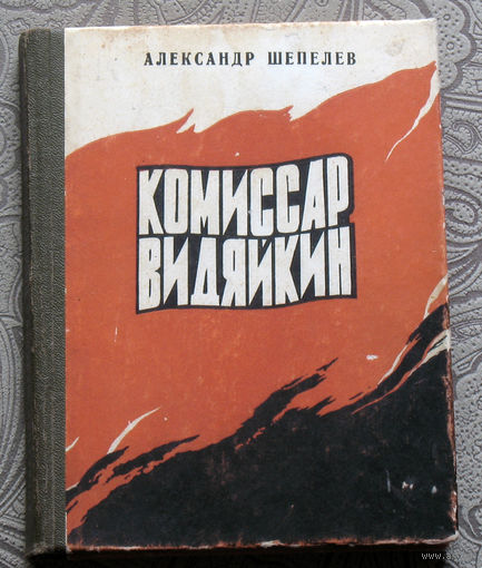 Александр Шепелев Комиссар Видяйкин.