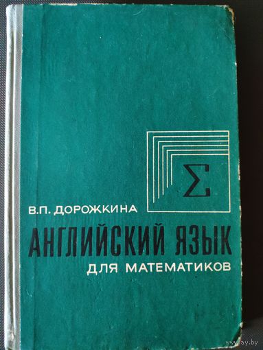 Английский язык для математиков. В двух книгах. Дорожкина В.П. Книга 1, 1973 г. Учебное пособие для студентов математических специальностей университетов.