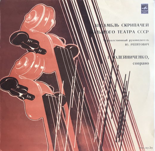 Ансамбль Скрипачей Большого Театра СССР, LP 1983