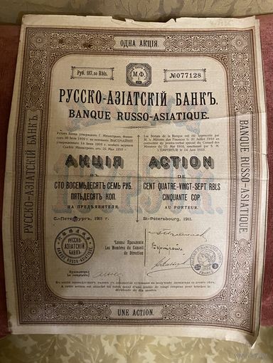 АКЦИЯ  "РУССКО-Азиатский БАНК" (187,5 р.) 1911 г.