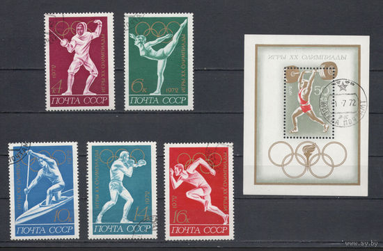 СССР.1972.Олимпиада-72 в Мюнхене (полная серия 5 марок и блок, гашеные)