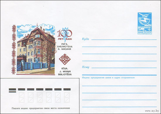 Художественный маркированный конверт СССР N 85-229 (06.05.1985) 100 лет  Рига. Библиотека Я. Мисиня