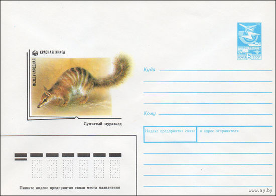 Художественный маркированный конверт СССР N 88-420 (06.09.1988) Международная красная книга Сумчатый муравьед  [WWF]