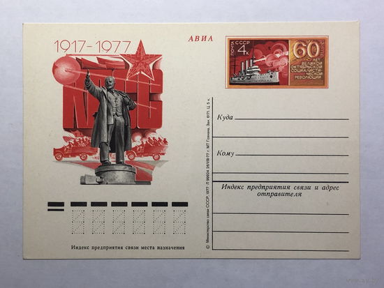 Почтовая карточка  1977 60 лет ВОСР