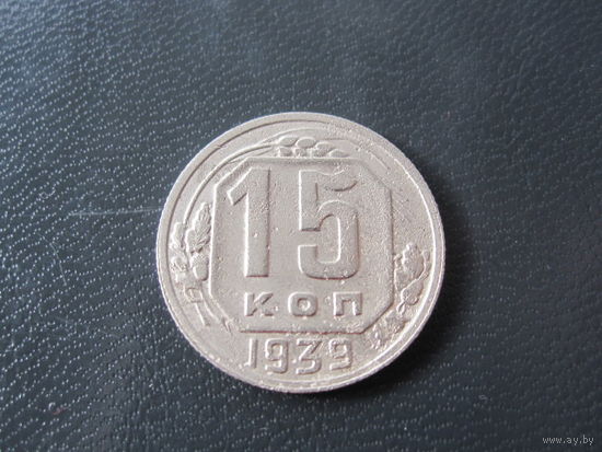 15 коп 1939 года