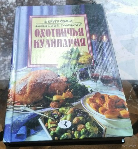 Охотничья кулинария