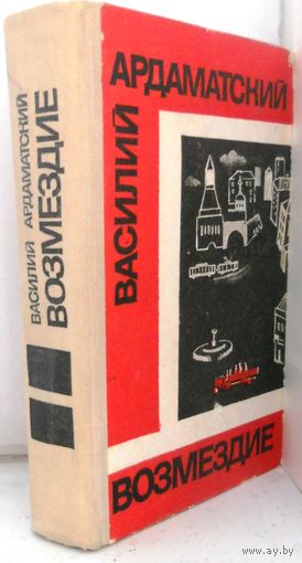 В.Адамский "Возмездие" 1975 г.