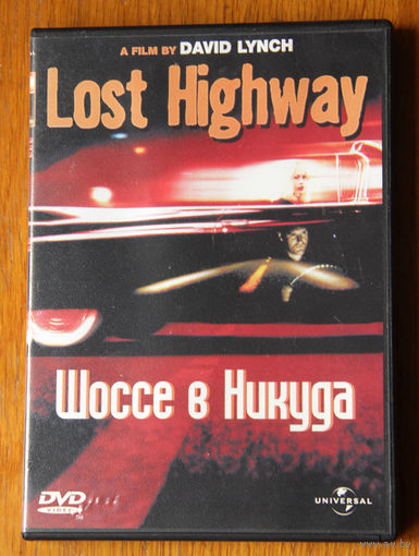 Lost Highway | Шоссе в Никуда DVD9