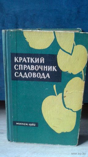 Краткий справочник садовода.1962г.