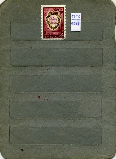 СССР, 1974,  30 лет освоб ЭСТОНИИ, серия 1м