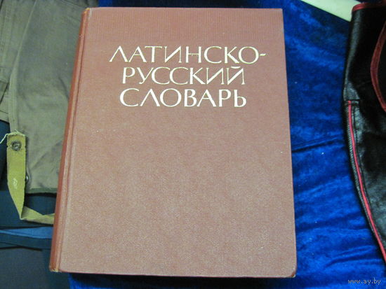 И.Х. Дворецкий. Латинско-русский словарь. 1976 г. Около 50000 слов.