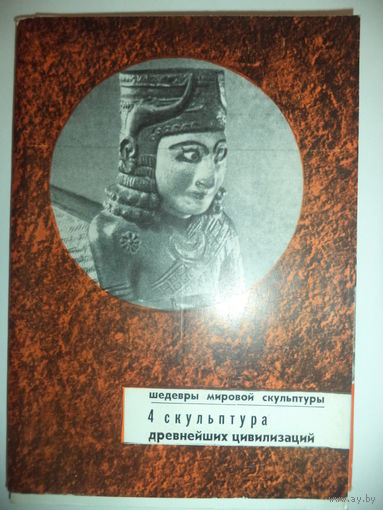 Шедевры мировой скульптуры. 4 скульптура древнейших цивилизаций. Комплект  16 открыток.