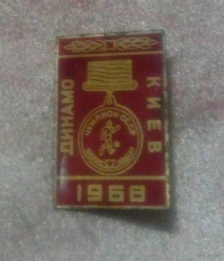 Значок "Динамо Киев 1968"