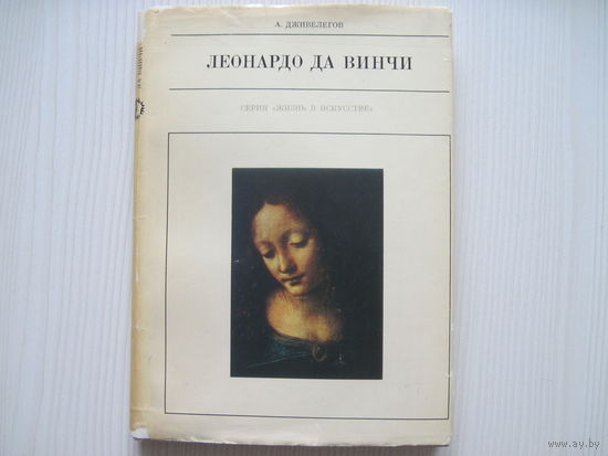 Дживелегов А. Леонардо да Винчи.(Серия: Жизнь в искусстве, 1974)
