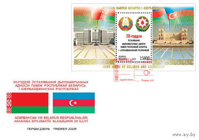 20 лет дипломатических отношений между Беларусь и Азербайджаном (гашение Баку) 2013 КПД