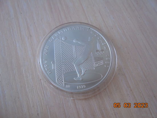 5 рублей 1979 г.в. СССР Метание молота. ММД