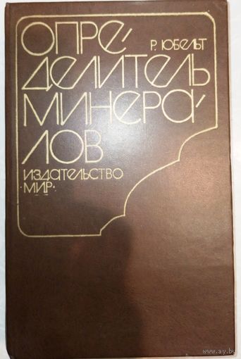 Определитель минералов. Р.Юбельт. 1978г.