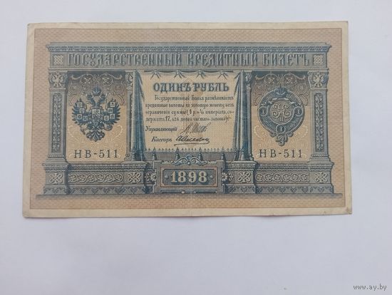 1 рубль 1898г нечастый номер НВ-511