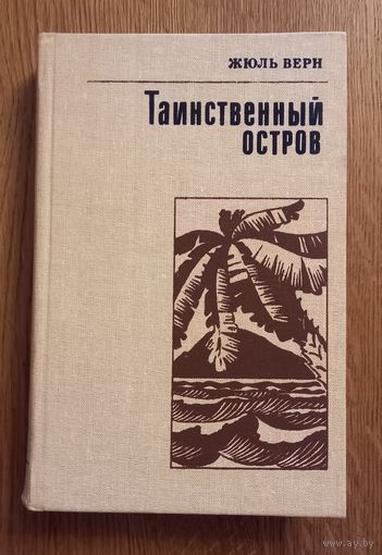 Жюль Верн.Таинственный остров.