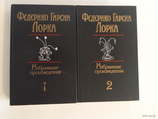 Федерико Гарсиа Лорка Избранные произведения в 2-х томах
