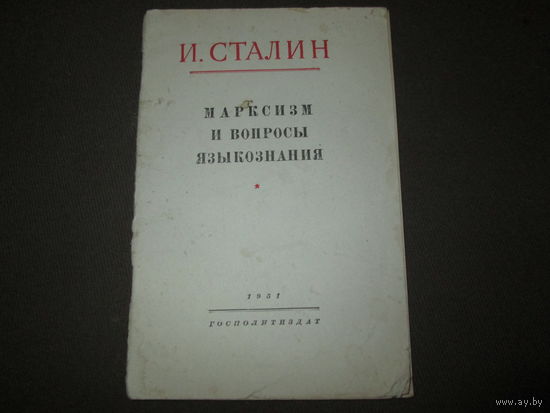 И.Сталин марксизм и вопросы языкознания 1951 г.Госполитиздат.