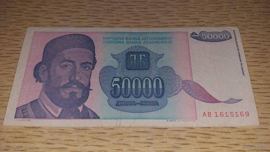 Югославия 50 000 динар 1993