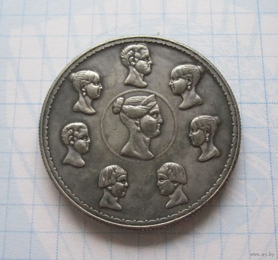1 1/2 рубля 1836 Императорская семья - копия редкой монеты