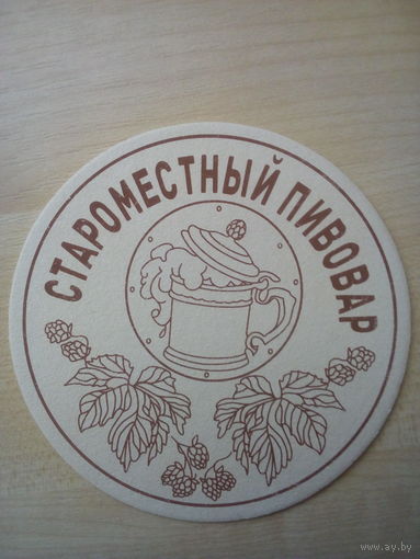 Бирдекель (подставка под пиво) Староместный пивовар/Беларусь